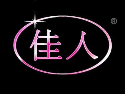 佳人