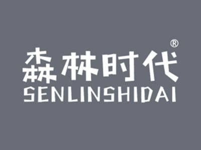 森林时代