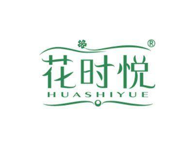 花时悦