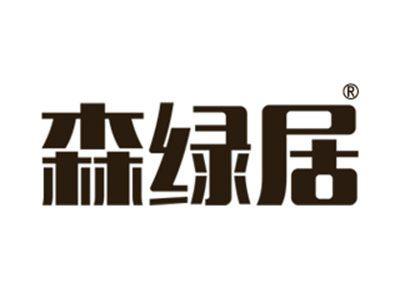 森绿居