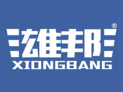 雄邦