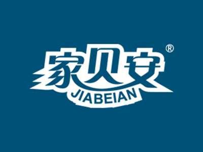 家贝安
