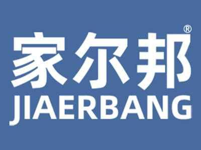 家尔邦