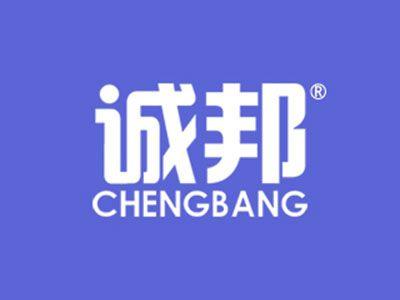 诚邦