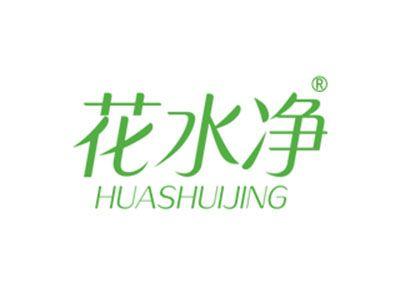 花水净