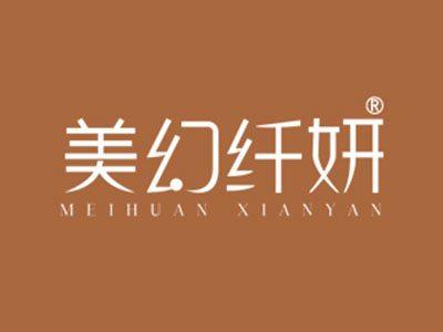 美幻纤妍