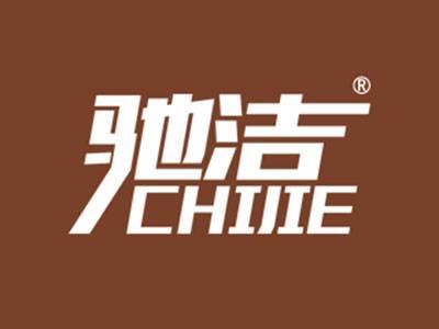 驰洁