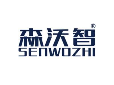 森沃智