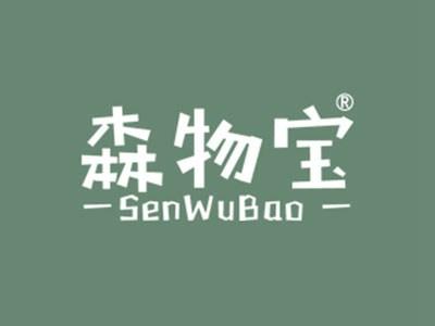 森物宝