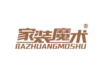家装魔术
