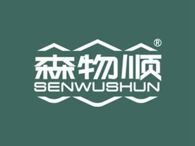 森物顺