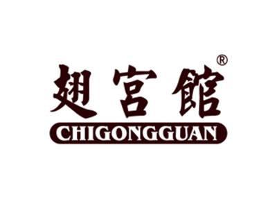 翅宫馆