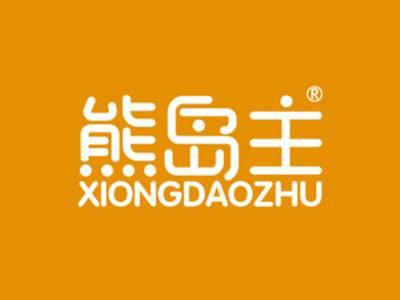 熊岛主