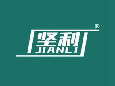 坚利