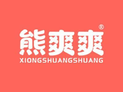熊爽爽