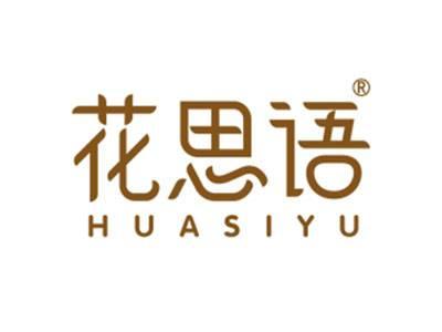 花思语