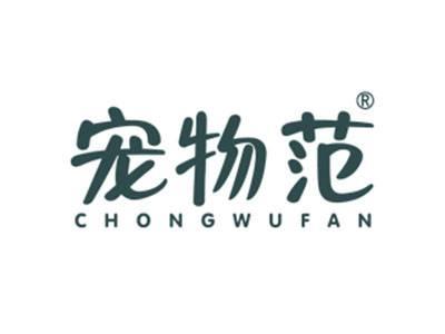 宠物范