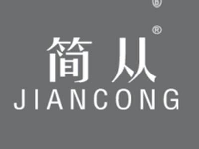 简从