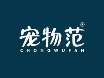 宠物范