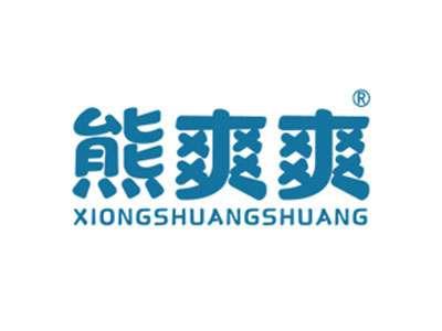熊爽爽