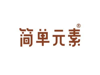 简单元素