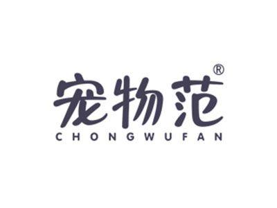 宠物范
