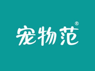 宠物范