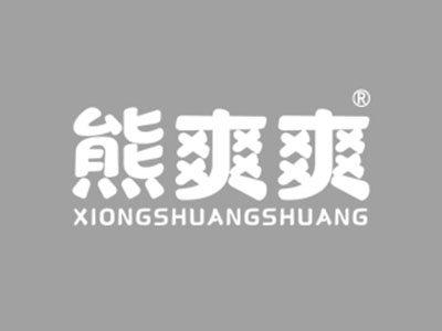 熊爽爽