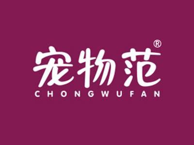 宠物范