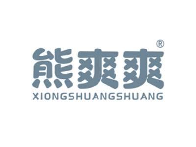 熊爽爽