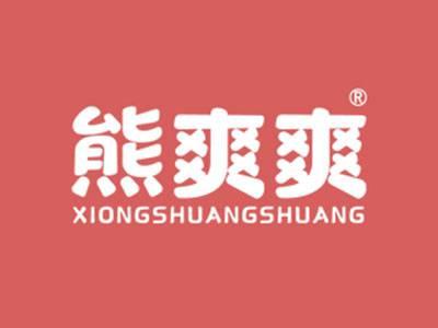 熊爽爽