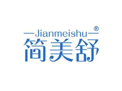 简美舒