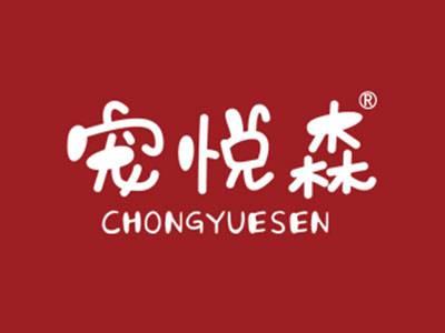 宠悦森