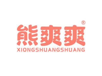 熊爽爽