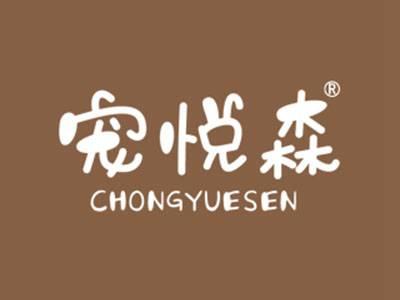宠悦森