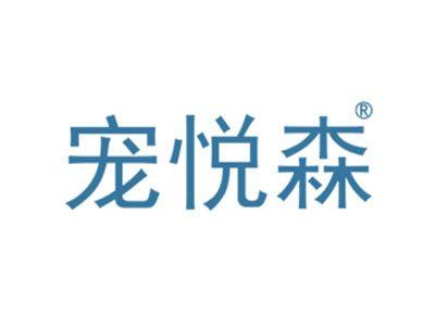 宠悦森