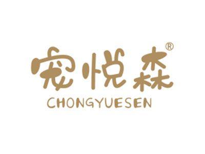 宠悦森