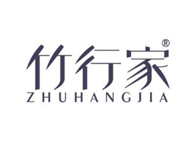竹行家