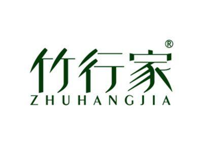 竹行家