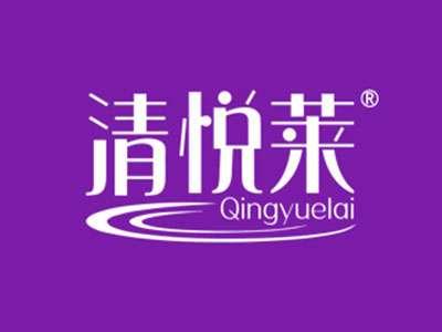 清悦莱