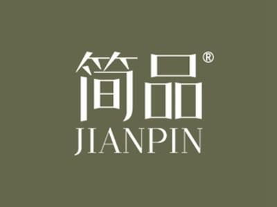 简品