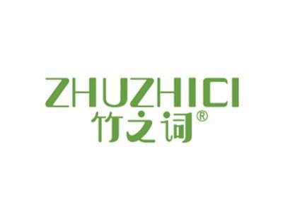 竹之词