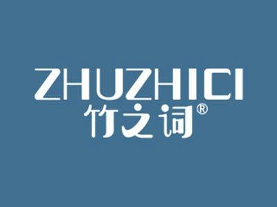 竹之词
