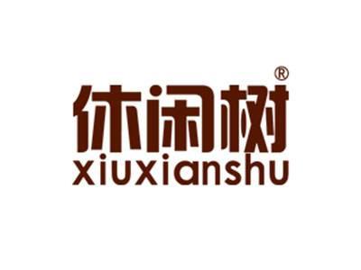 休闲树