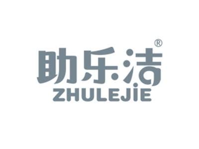助乐洁