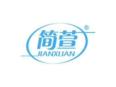 简萱