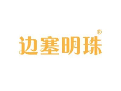边塞明珠