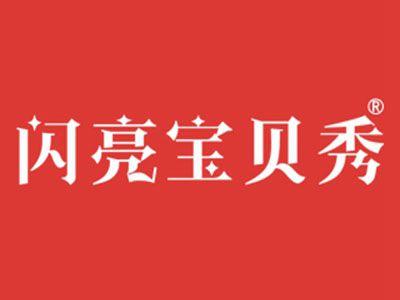 闪亮宝贝秀