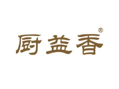 厨益香