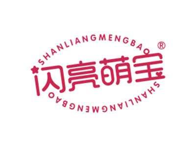 闪亮萌宝
